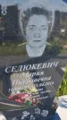 Захоронение ID 6385648