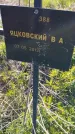 Захоронение ID 6385687