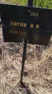 Захоронение ID 6385693