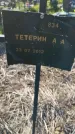 Захоронение ID 6385771