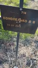 Захоронение ID 6385773