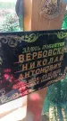 Захоронение ID 6385899