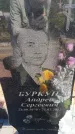 Захоронение ID 6385926