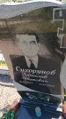 Захоронение ID 6385928
