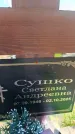 Захоронение ID 6385964