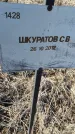 Захоронение ID 6385973