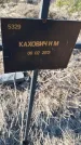 Захоронение ID 6385988