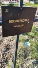 Захоронение ID 6385998