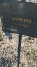 Захоронение ID 6386025