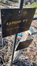 Захоронение ID 6386115