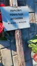 Захоронение ID 6386156