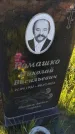 Захоронение ID 6386202
