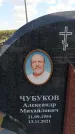 Захоронение ID 6386271