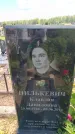 Захоронение ID 6386281