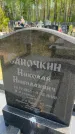 Захоронение ID 6386296