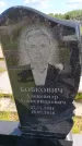 Захоронение ID 6386325