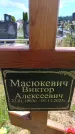 Захоронение ID 6386362