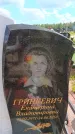 Захоронение ID 6386418