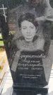 Захоронение ID 6386465
