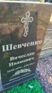 Захоронение ID 6386649