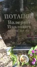 Захоронение ID 6386692