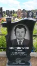 Захоронение ID 6386740
