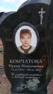Захоронение ID 6386754