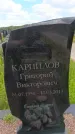 Захоронение ID 6386781