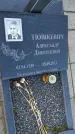 Захоронение ID 6387025