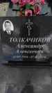 Захоронение ID 6387045