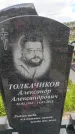 Захоронение ID 6387047