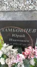 Захоронение ID 6387078