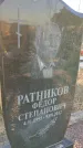 Захоронение ID 6387091