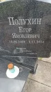 Захоронение ID 6387124