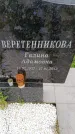 Захоронение ID 6387131