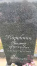 Захоронение ID 6387154