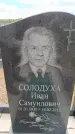 Захоронение ID 6387157
