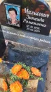 Захоронение ID 6387204