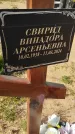 Захоронение ID 6387208