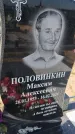 Захоронение ID 6387249