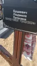 Захоронение ID 6387354