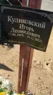 Захоронение ID 6387360