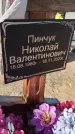 Захоронение ID 6387364