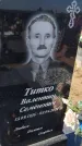 Захоронение ID 6387403