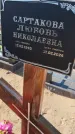 Захоронение ID 6387434