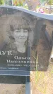 Захоронение ID 6387559