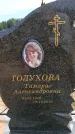 Захоронение ID 6387585