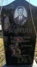 Захоронение ID 6387759
