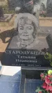Захоронение ID 6387777