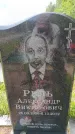 Захоронение ID 6387819